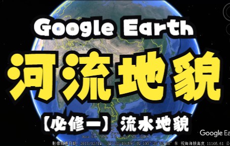 [图]Google Earth看河流地貌的“千姿百态”，带上“地理眼”开启“云旅行”！【高中地理视频】