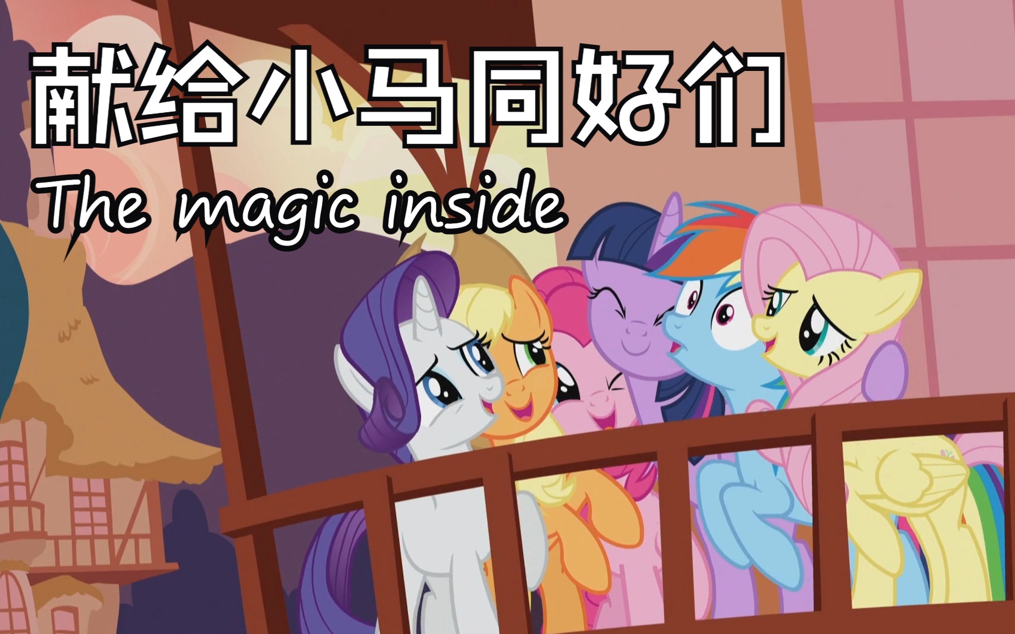 [图]【MLP混剪】The magic inside/ I am just a pony