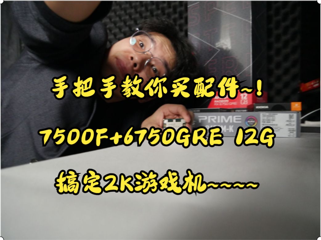 7500F+6750GRE怎么买,手把手教你买配件,看这个就行咯哔哩哔哩bilibili