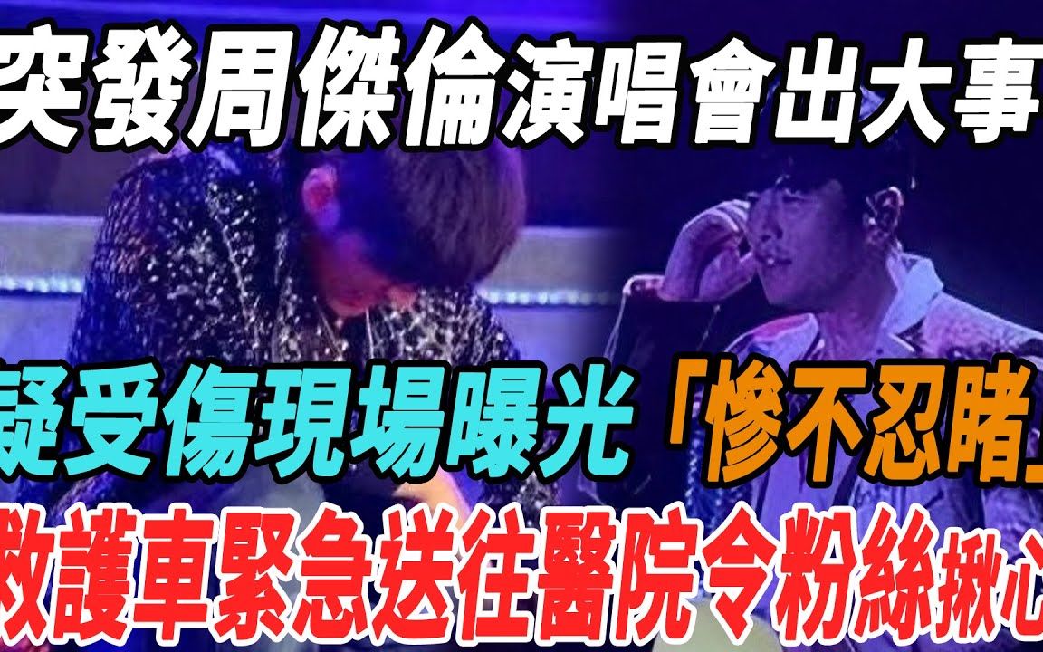 突发!周杰伦演唱会出大事!疑受伤现场曝光惨不忍睹,救护车紧急送往医院令粉丝揪心!周杰伦吃瓜娱圈哔哩哔哩bilibili