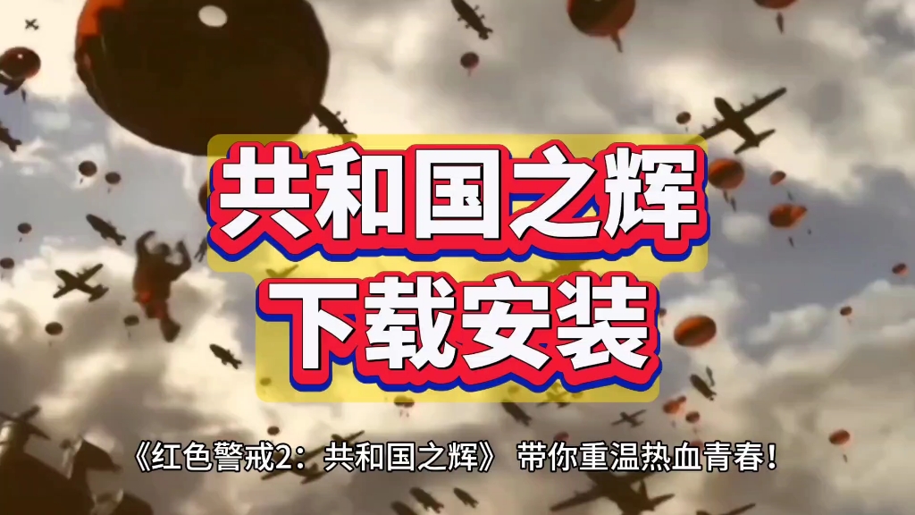 红警2:共和国之辉下载安装附连接!红色警戒2演示