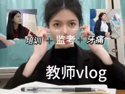 教师vlog｜当教师培训遇到了神经性牙疼失眠+改试卷，生无可恋