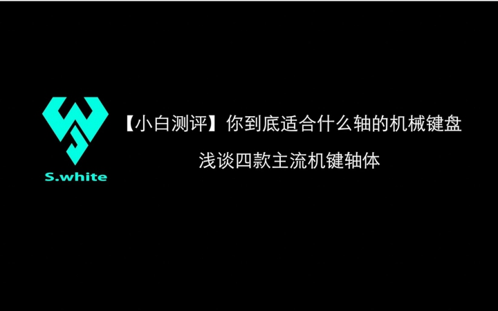 【小白测评】你到底适合什么轴的机械键盘 浅谈四款主流机键轴体哔哩哔哩bilibili