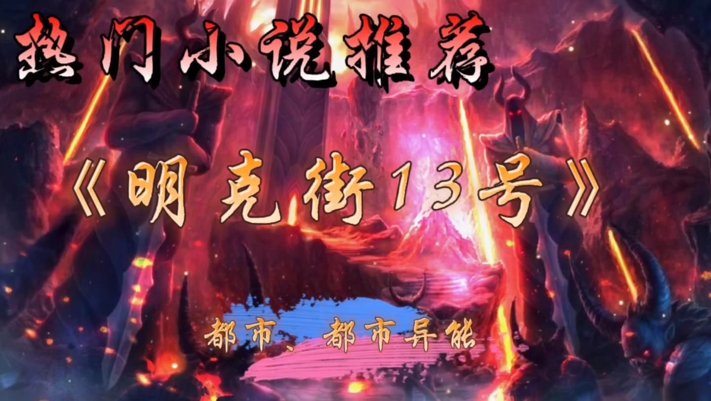 [图]“这是一个神权凌驾于世俗权利之上的世界，真神、邪神、恶神、异魔、人类都是真实存在！” 热门小说《明克街13号》，强烈推荐！