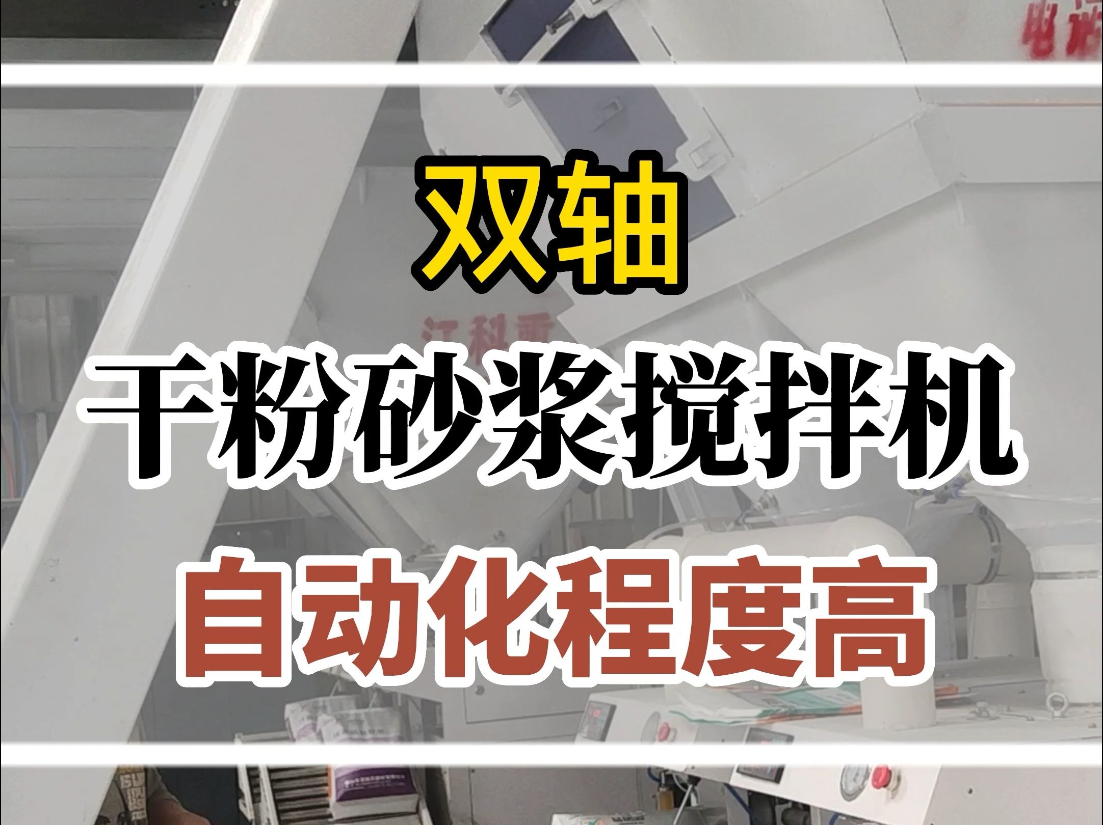 山东小李购买的这套干粉砂浆搅拌机真的是好用不贵,设备自动化程度高哔哩哔哩bilibili