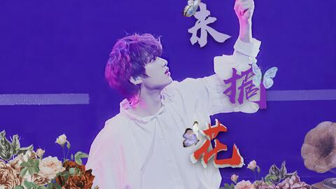 丁程鑫 未摘花 哔哩哔哩