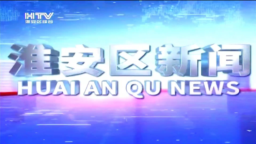 【电视节目】淮安区新闻2021.12.18片头哔哩哔哩bilibili