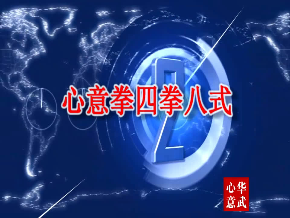 心意拳四拳八式图解图片