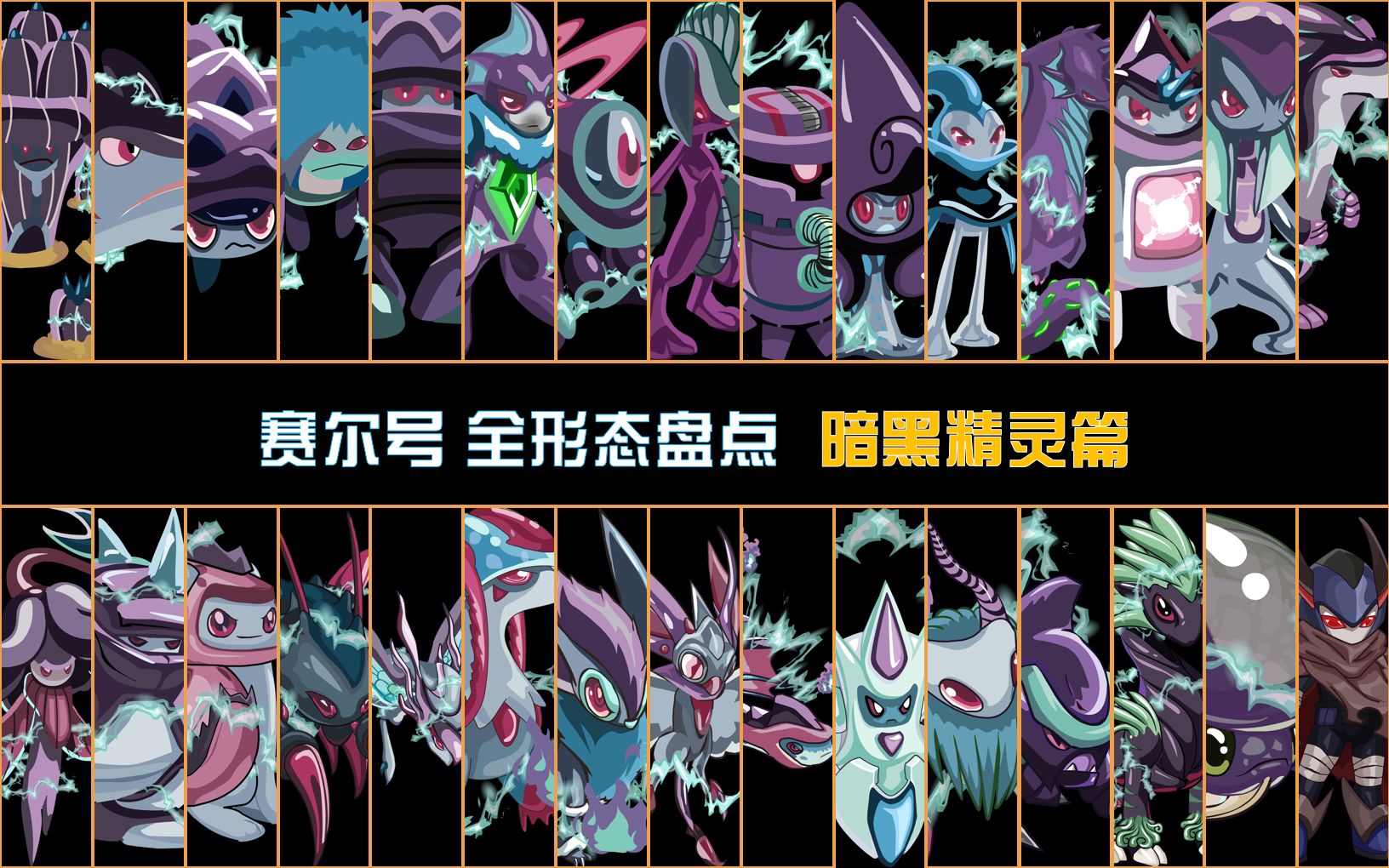 【赛尔号全形态盘点】暗黑精灵