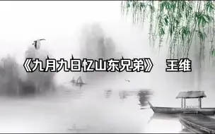 Download Video: “独在异乡为异客，每逢佳节倍思亲”