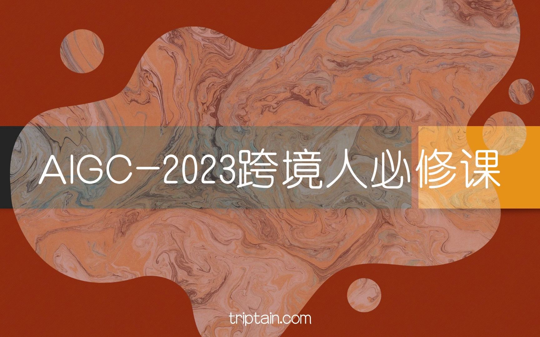 [图]AIGC-2023跨境人必修课