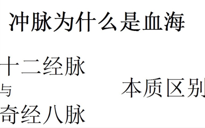 [图]冲脉为什么是血海，十二经脉与奇经八脉的本质区别是什么？