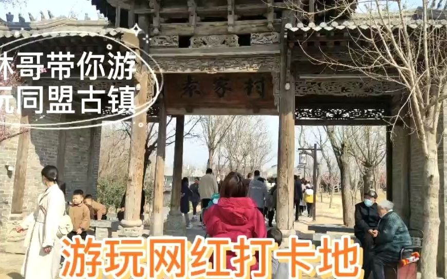 中原古镇袁家村之同盟古镇