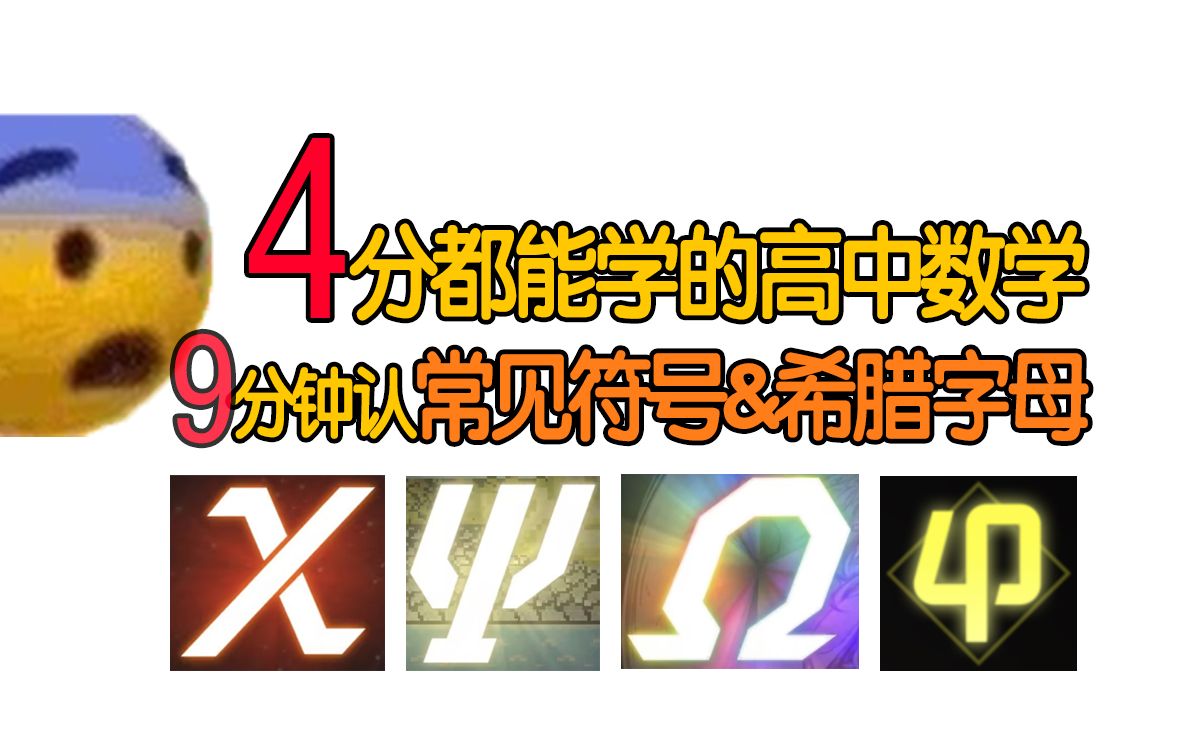 【4分都能学的高中数学】先穿袜子后穿鞋 先认符号再上学哔哩哔哩bilibili