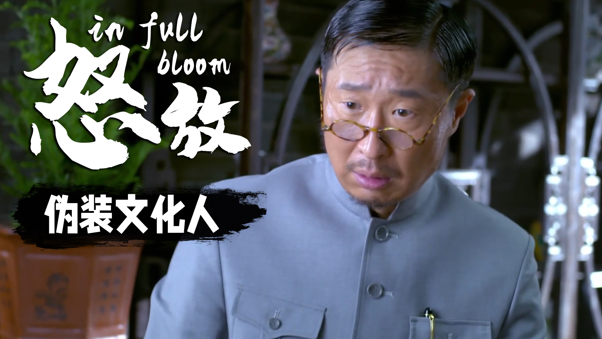 大老粗戴上眼镜装文化人不料念错了文章场面十分搞笑