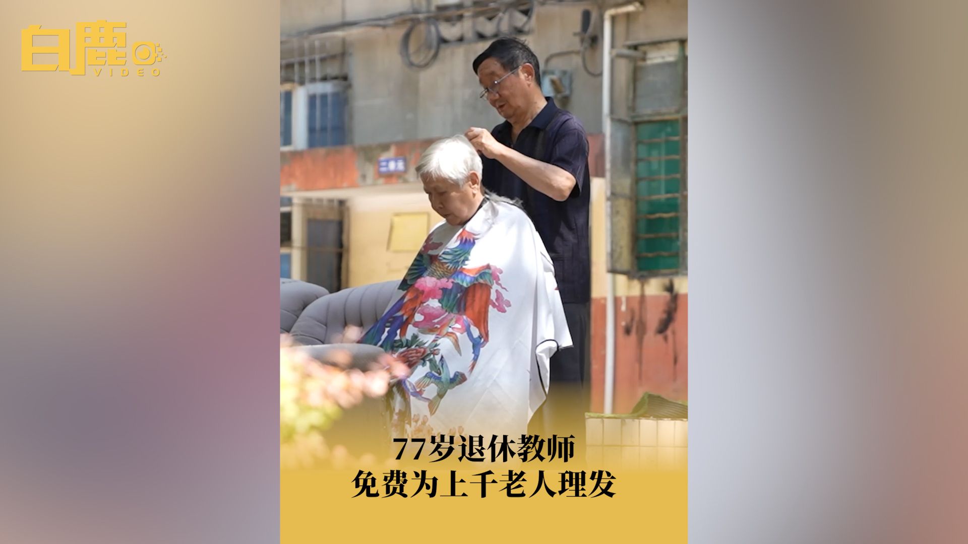 77岁退休教师免费为上千老人理发哔哩哔哩bilibili