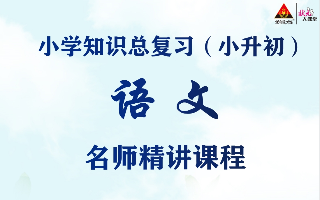 [图]【小升初语文】语文小学升初中名师辅导课，小学语文1-6年级基础知识+阅读分析+写作技巧名师讲解，小初衔接语文名师视频课程辅导，小学升初中语文实用视频教学课程