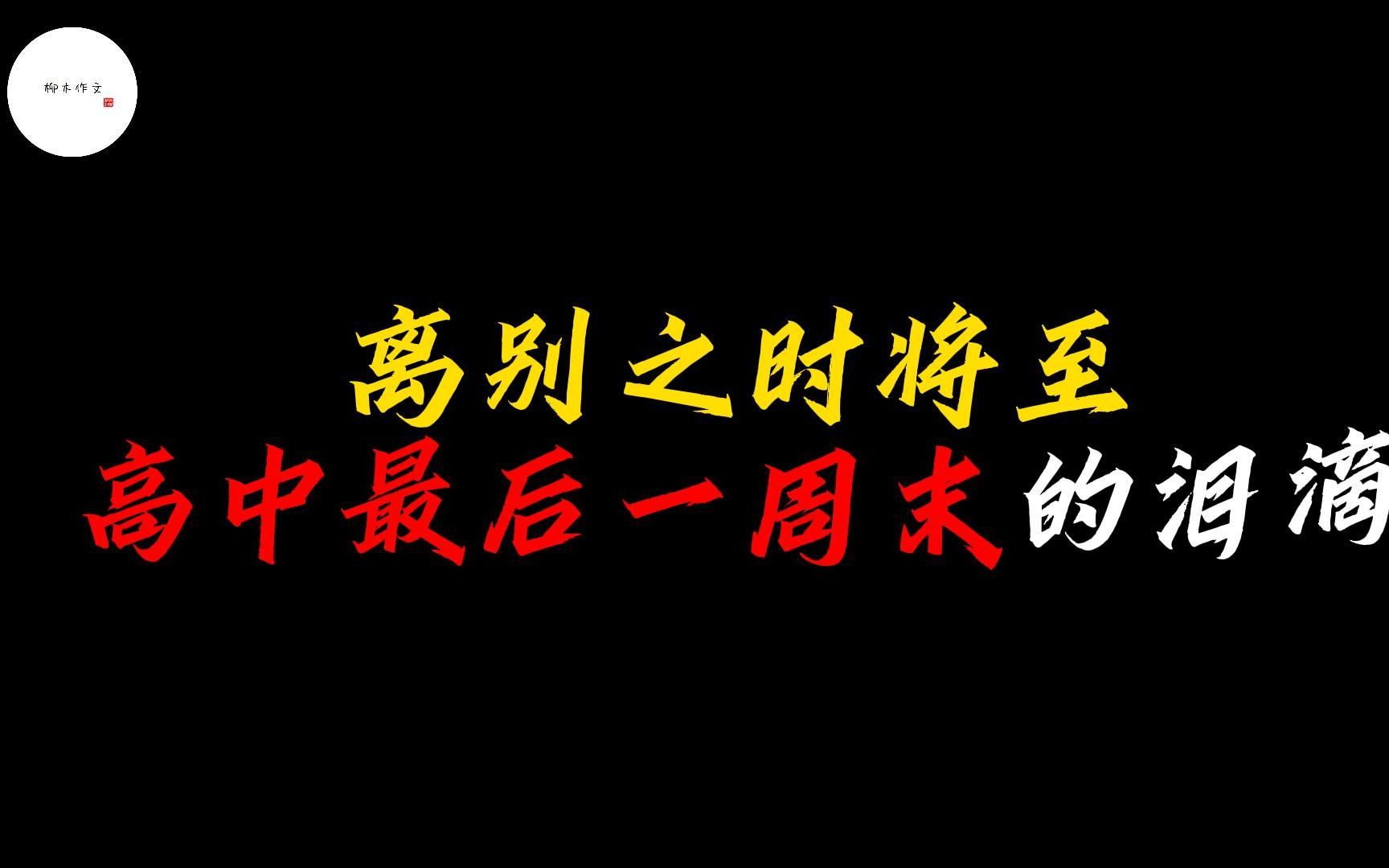 微风拂过校园,告别的钟声响起.|高中最后周末告别文案哔哩哔哩bilibili