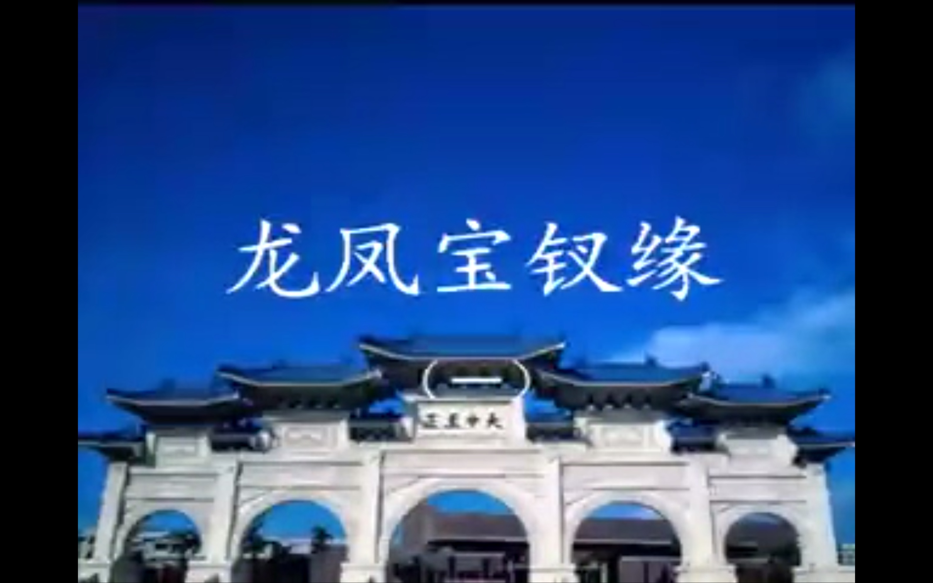 [图]龙凤宝钗缘-温州鼓词