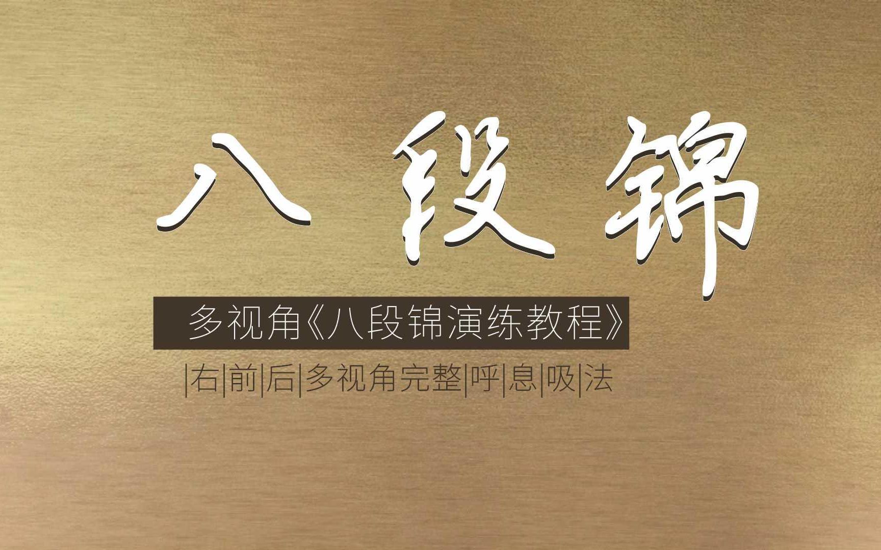 史上角度最全的健身操《八段锦》 演练教程.哔哩哔哩bilibili