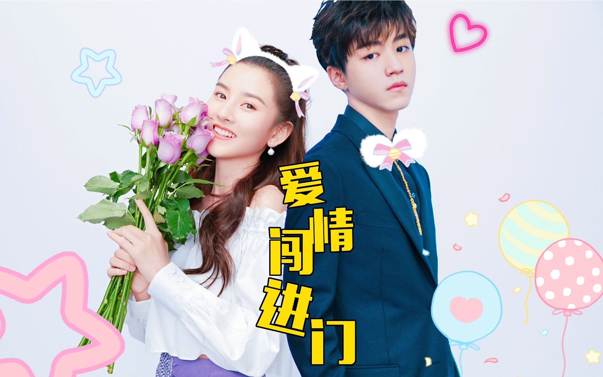 王俊凯宋祖儿邬童沙婉爱情闯进门