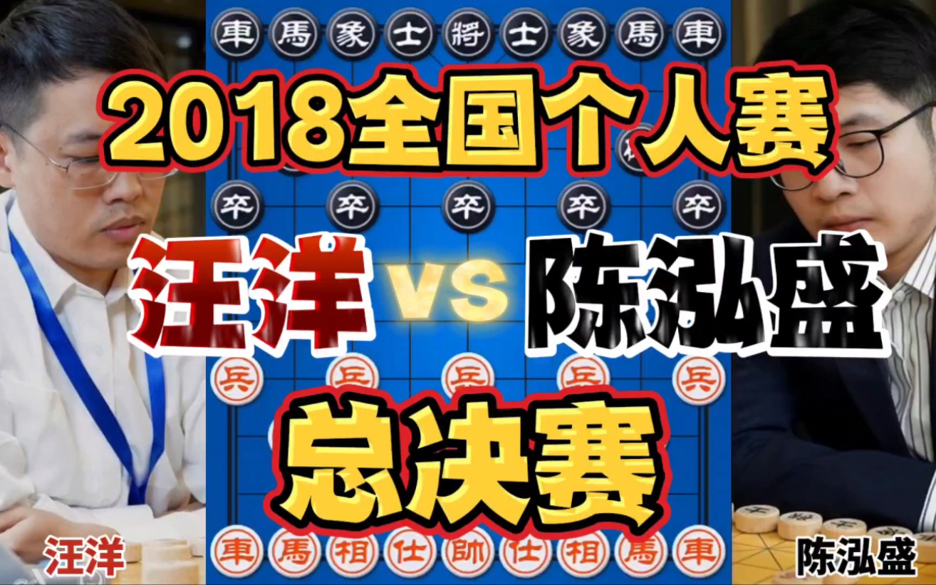 汪特vs陈泓盛 用炮如神弃马狂奔 2018全国象棋个人赛总决赛哔哩哔哩bilibili