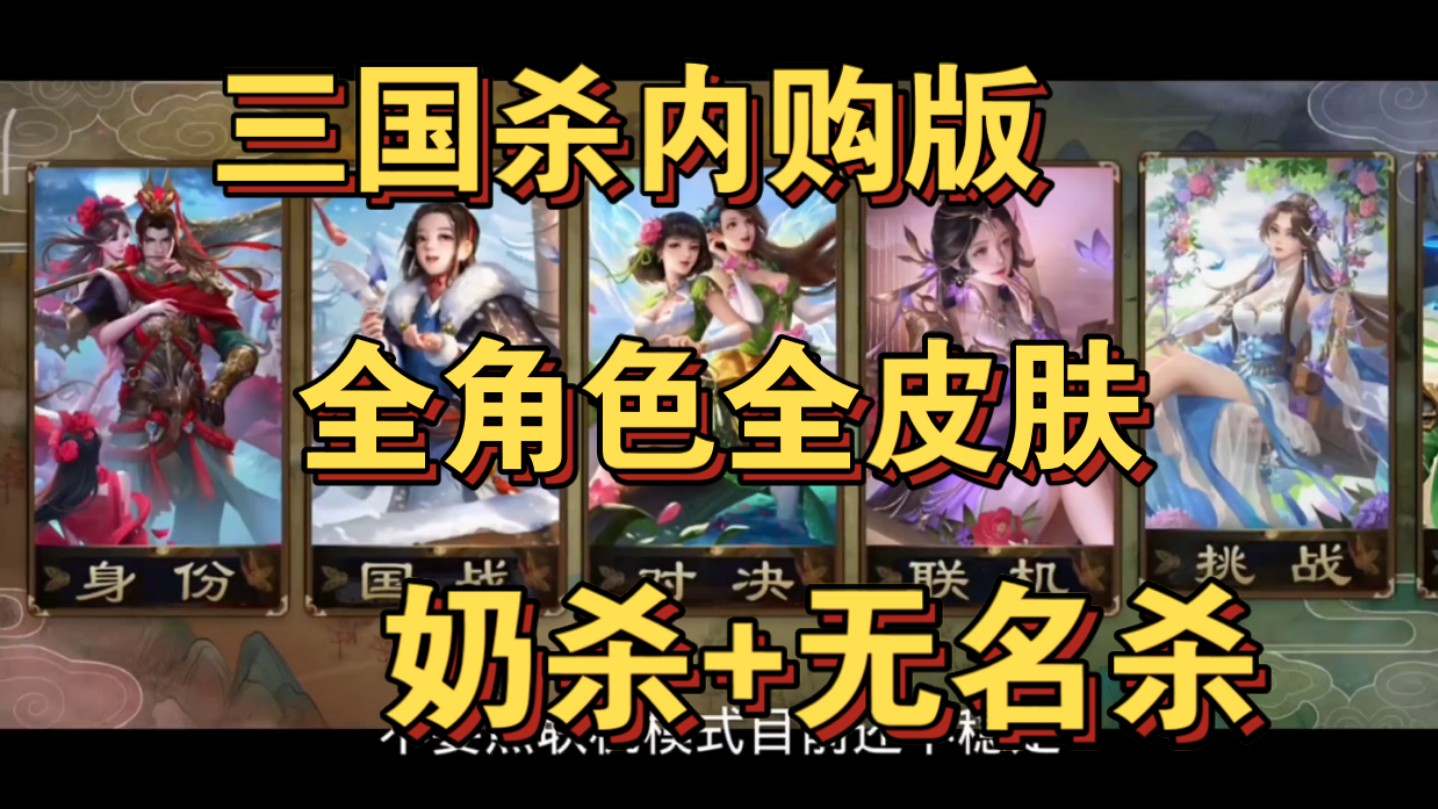 【三国杀无名杀奶杀]究极绅士奶杀整合包附全美化合集!