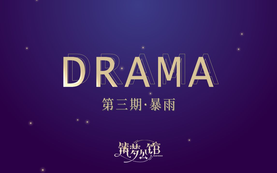 [图]【筑梦公馆】官方drama ▶▷第三期 暴雨◁◀