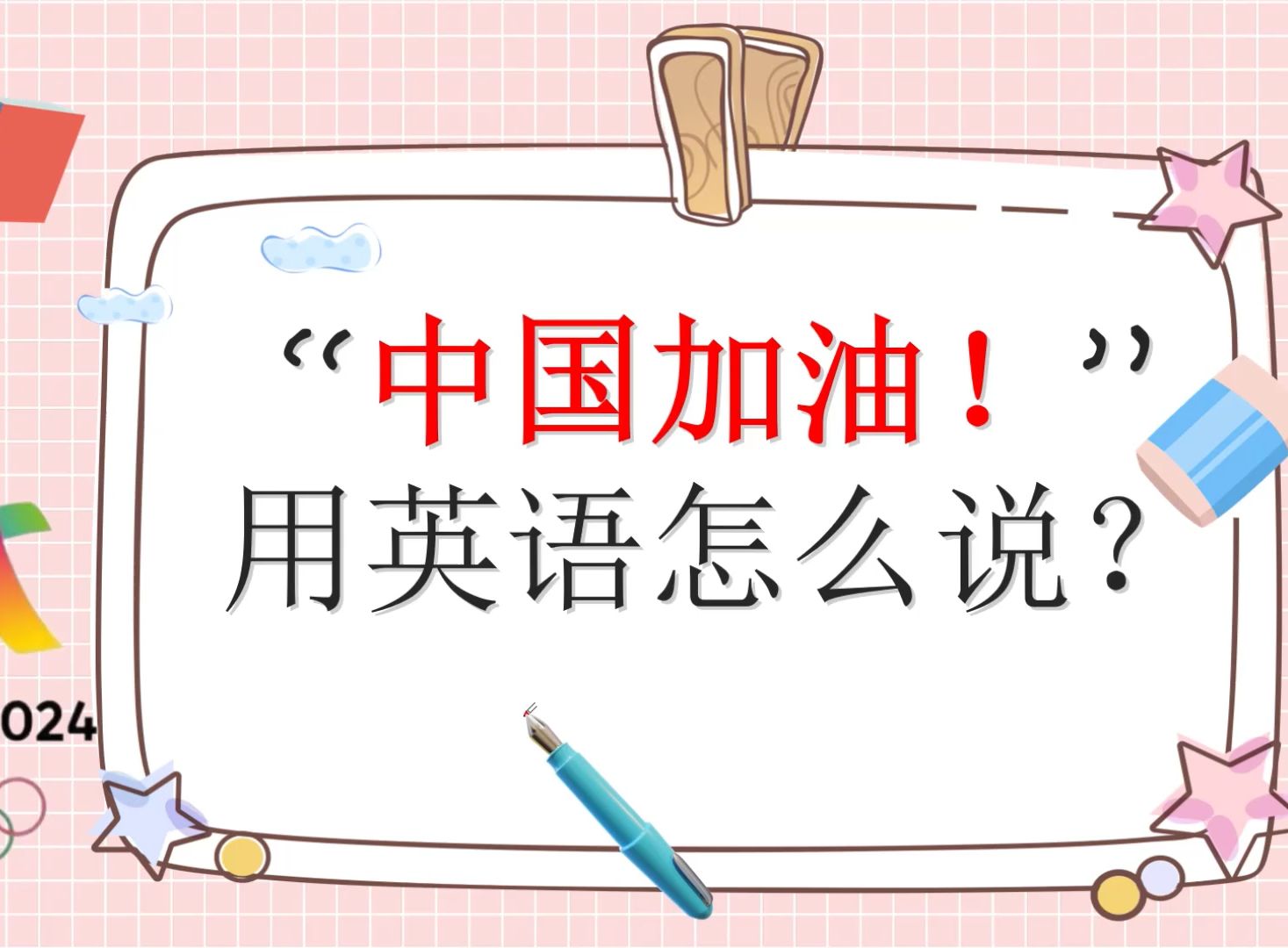 中国加油!英文你会说吗?快来学一学吧!