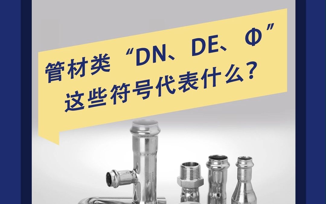 管材类“DN、De、€这些符号代表什么?哔哩哔哩bilibili