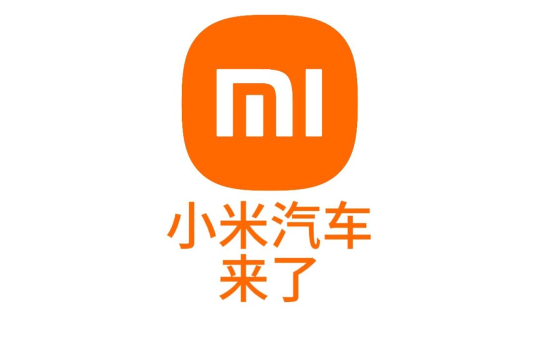 小米汽车来了,感觉上架小米商城吧