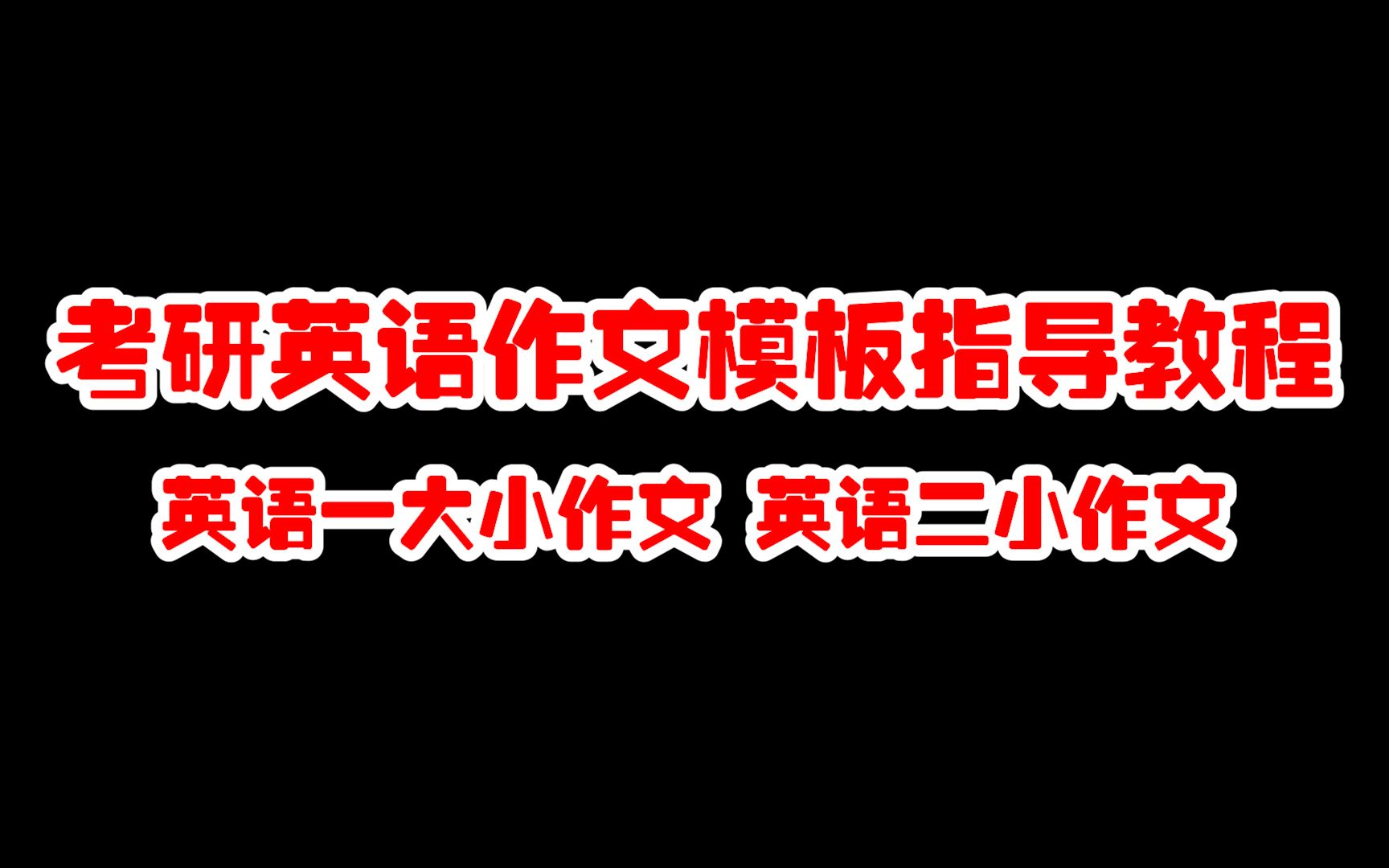 考研英语作文模板指导教程哔哩哔哩bilibili