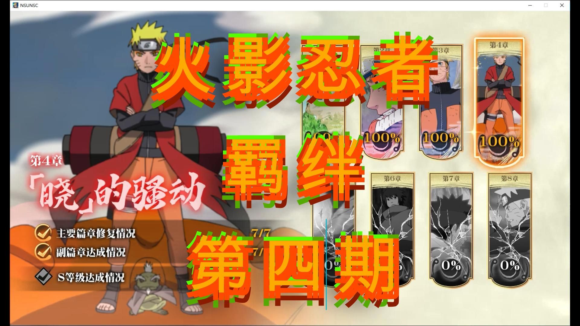 【游点东西】火影忍者羁绊04