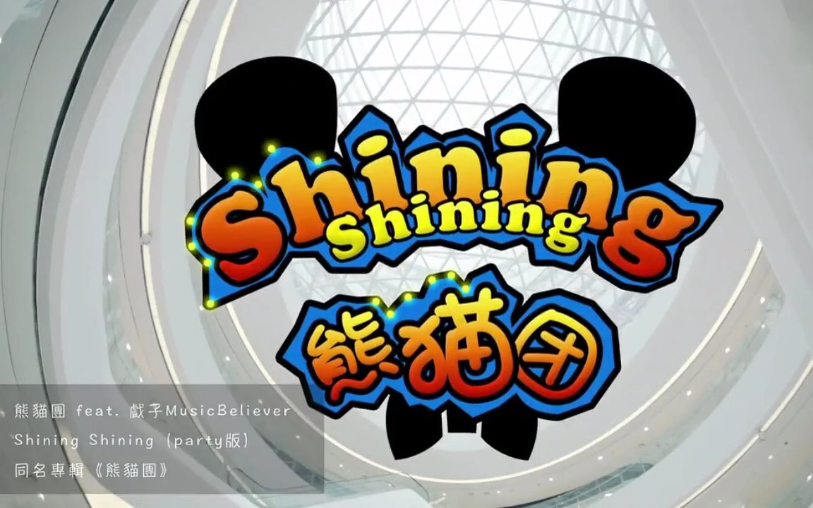 [图]Shining Shining(party版)-熊猫团