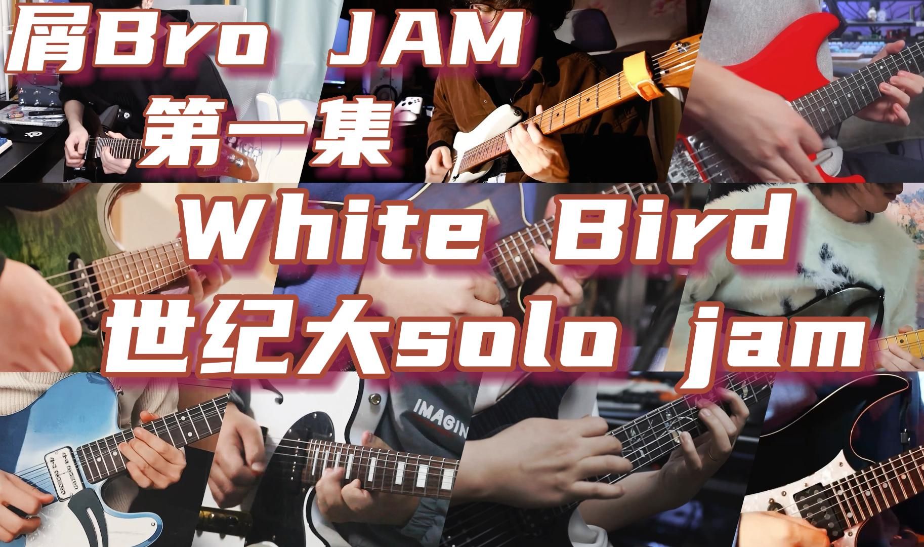 【屑bro jam-第一集】在fripside-《white bird》上進行jam是一種什麼