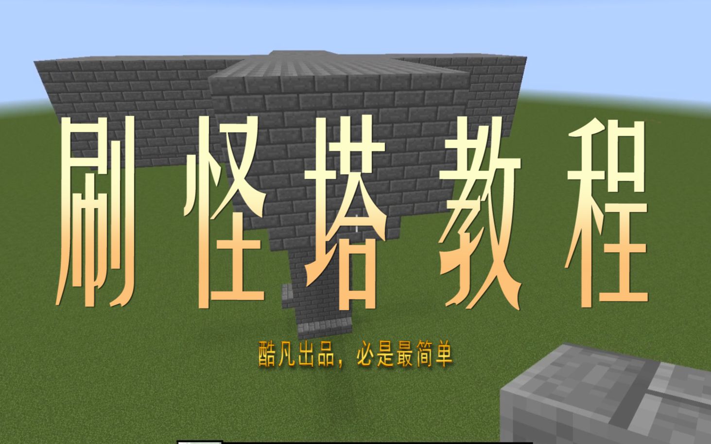 我的世界:ch酷凡教你制作刷怪塔!
