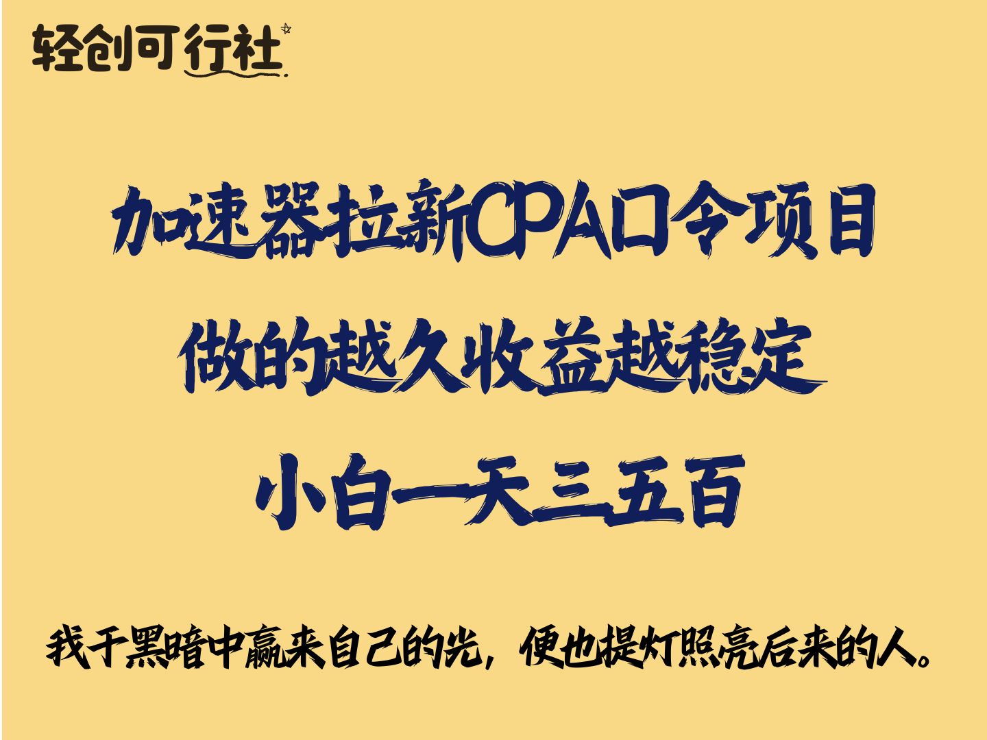 加速器拉新CPA口令项目,做的越久收益越稳定,小白一天三五百哔哩哔哩bilibili