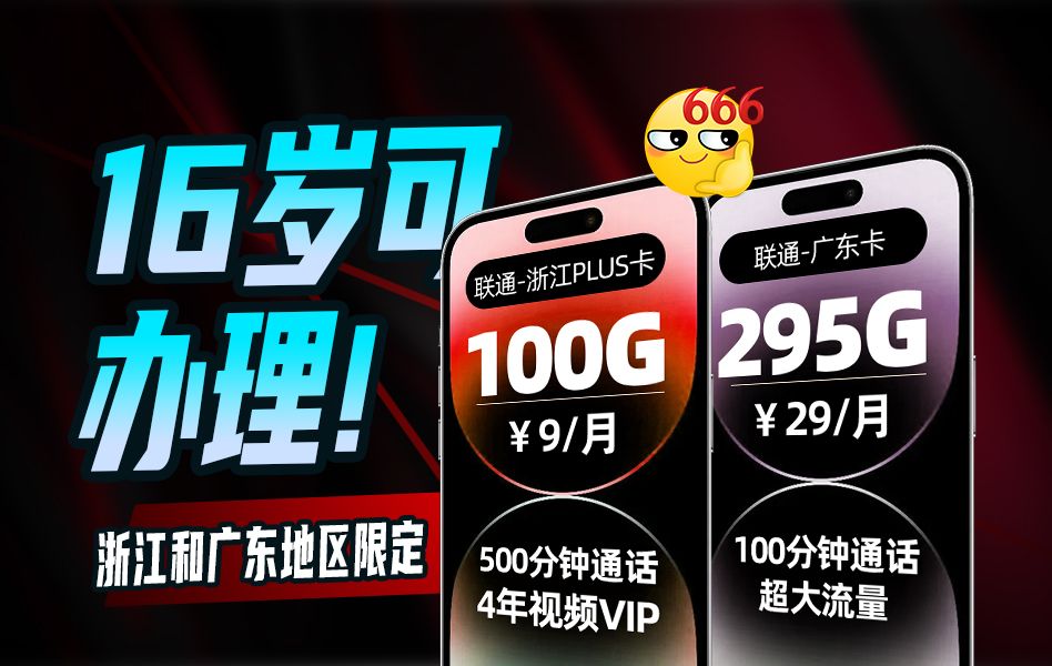 强到爆炸!16岁即可办理!浙江和广东地区限定套餐|联通浙江卡|9元100G通用流量500分钟通话4年会员任选|联通广东卡|29元295G流量100分钟全国通话哔...