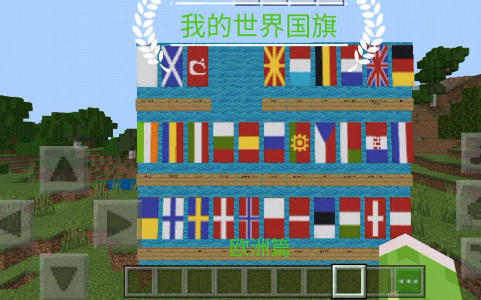 在我的世界做国旗minecraft我居然在我的世界中做出了欧洲国旗