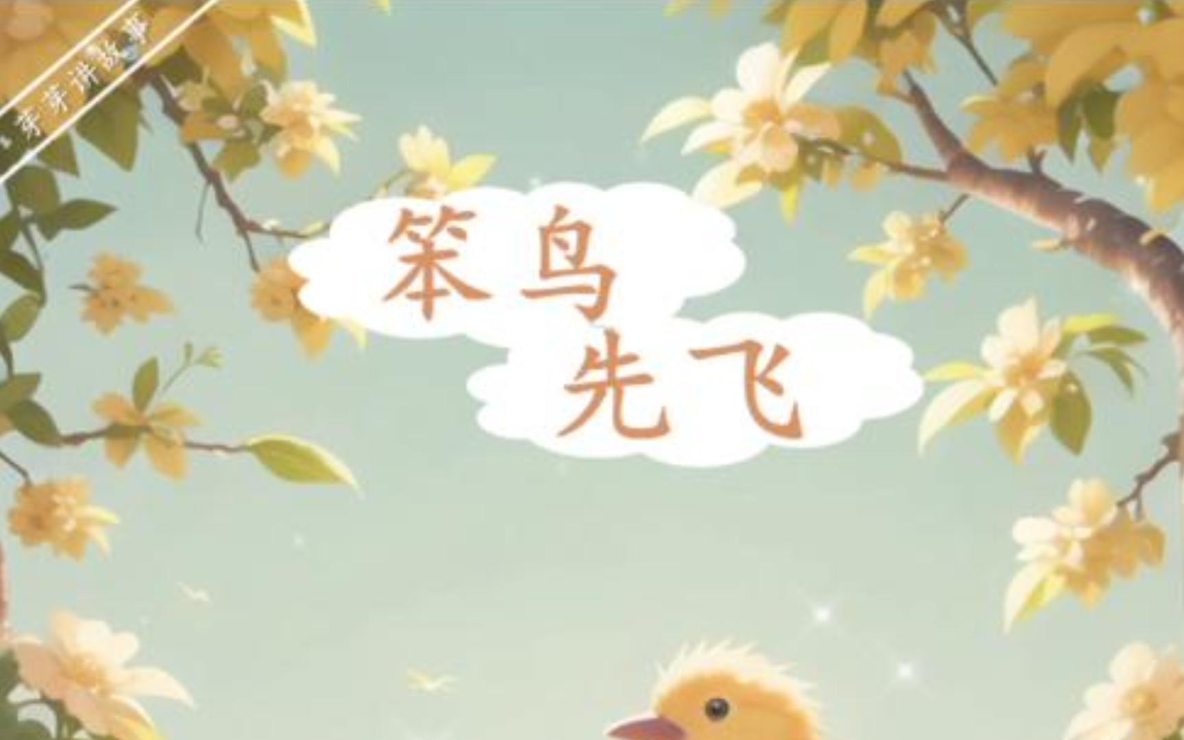 儿童故事【笨鸟先飞】哔哩哔哩bilibili