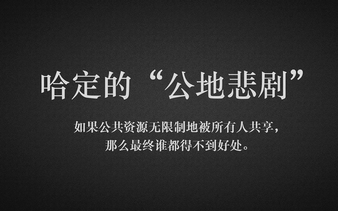 【正经社科】 “公地悲剧”:无限制地共享公共资源会损害所有人哔哩哔哩bilibili