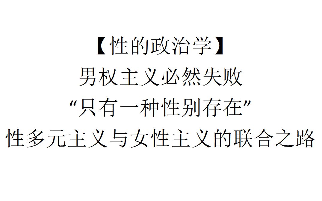 【性的政治学】男权主义必然失败:“只有一种性别存在”——性多元主义与女性主义的联合之路哔哩哔哩bilibili