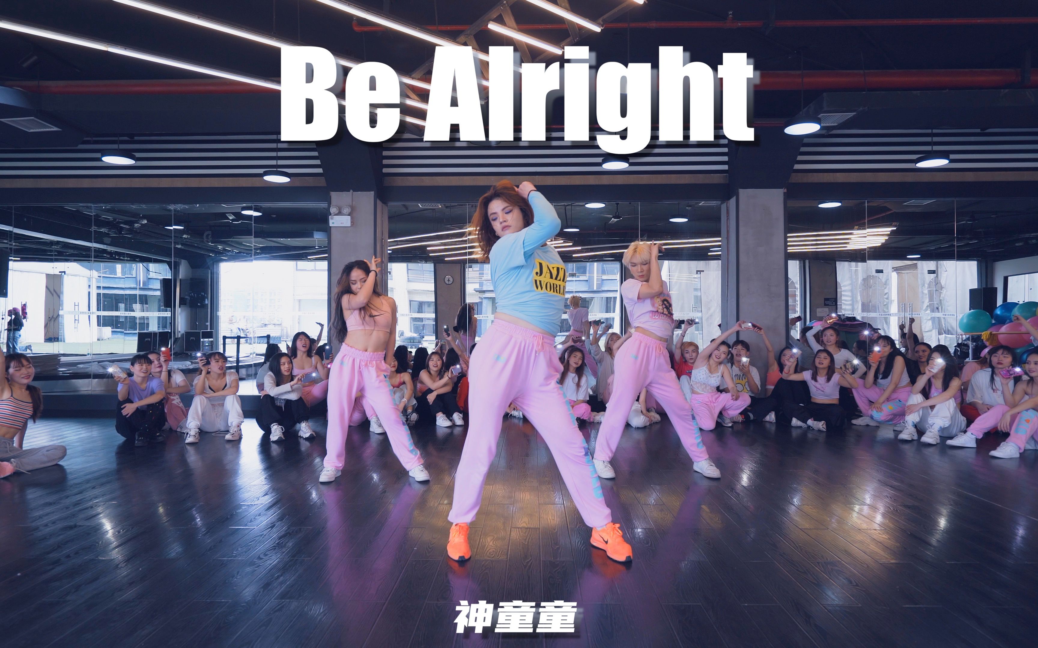 [图]【童门舞蹈站】神童童编舞Be Alright - Ariana Grande