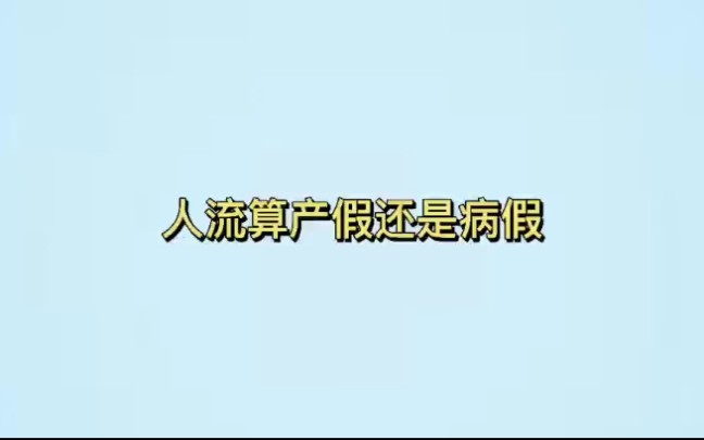 人流算产假还是病假哔哩哔哩bilibili