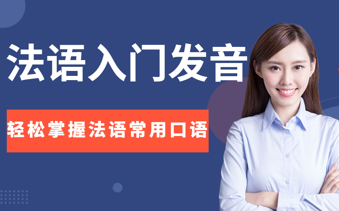 法语入门在线学习基础法语口语速成日常法语口语哔哩哔哩bilibili