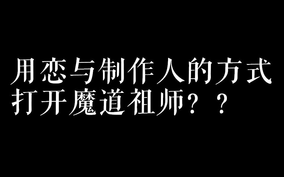 【魔道祖师】恋与制作人x魔道祖师 快来和四个男人谈恋爱!!哔哩哔哩bilibili