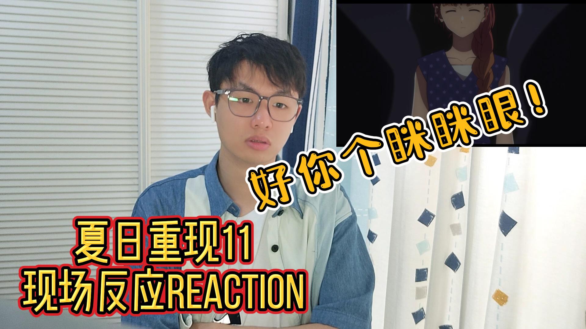 好你个眯眯眼!果然是二五仔?动画党看夏日重现11现场反应【国人反应reaction】哔哩哔哩bilibili