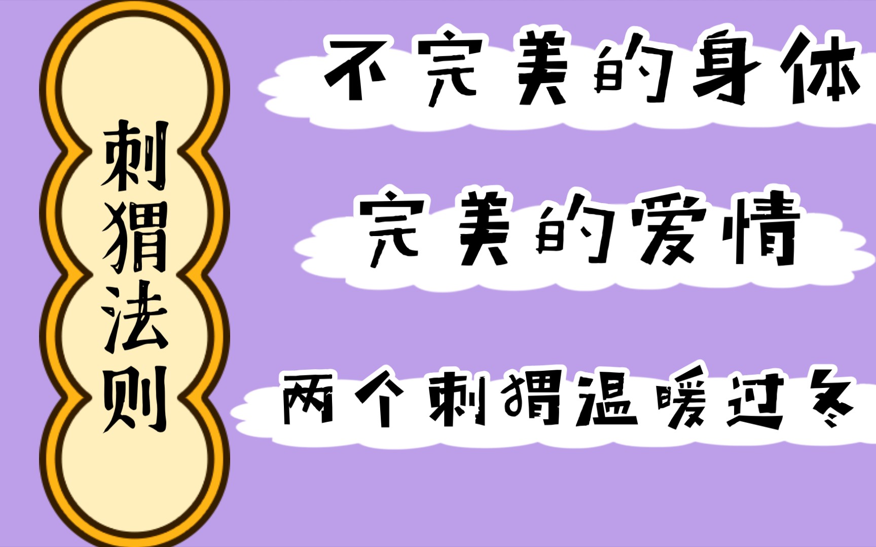 [图]【小说推荐】这是两个刺猬为了能够拥抱取暖拔掉自己身上所有刺的故事。含胭《刺猬法则》 不完美的身体与完美的爱 温暖的冬天