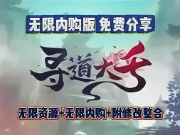 【寻道大千】9.21最新破解公益版分享，无限内购+修改整合解压既玩，免费分享