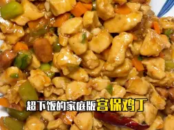 Descargar video: 家庭版宫保鸡丁，太下饭了❗️一定要试试